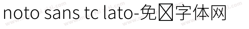 noto sans tc lato字体转换